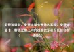 免费流量卡，免费流量卡是什么套路，免费流量卡，解锁无限上网的钥匙亿乐社区低价自营货源站