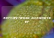 本轮巴以冲突已致加沙超1.6万名儿童和青少年死亡