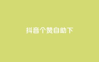 抖音10个赞自助下,全网最火的业务自助平台 - 黑马卡盟网 - 快手买亲密度等级网站