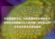 抖音直播放平台，抖音直播放平台抽成多少，如何在抖音直播平台上成功推广自己的品牌？亿乐社区低价自营货源站