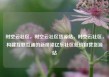 时空云社区，时空云社区货源站，时空云社区，构建互联互通的新桥梁亿乐社区低价自营货源站
