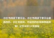小红书阅读下单平台，小红书阅读下单平台是真的吗，小红书阅读，开启您的在线购物新体验！亿乐社区SUP货源站