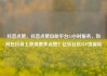抖音点赞，抖音点赞自助平台24小时服务，如何在抖音上获得更多点赞？亿乐社区SUP货源站