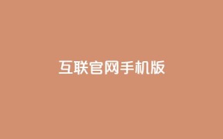 qq互联官网手机版 - 全新qq互联手机版官网体验升级助你畅享互联网服务!