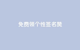 免费领qq个性签名赞,网站刷快手一 - 快手刷ks粉 - 抖音千粉速成