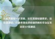 社区货源站一手货源，社区货源站超低价，社区货源站，打造本地化供应链的核心平台亿乐社区SUP货源站