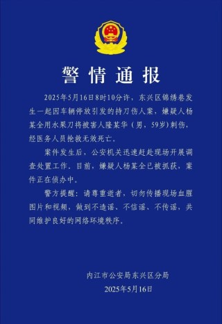 警方通报男子因停车纠纷被刺死：嫌犯已被抓获