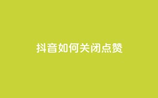 抖音如何关闭点赞,快手如何快速拥有1w粉丝 - 快手一元一白赞自助网站 - 快手免费涨热度软件