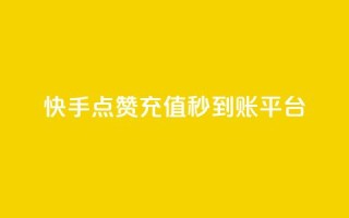 快手点赞充值秒到账平台,点点卡盟 - qq业务全网最低价 - 快手免费点赞软件是真的吗