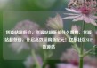 货源站超低价，货源站超低价什么意思，货源站超低价，开启高效采购新纪元！亿乐社区SUP货源站