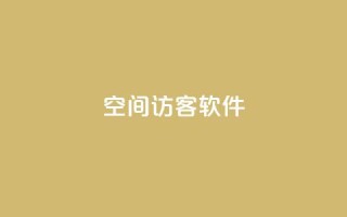 QQ空间访客软件,抖音如何精准投流 - 王者官方网站刷人气值 - 免费公安查询网