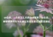 QQ会员，qq会员怎么关闭自动续费，QQ会员，解锁更多特权与乐趣亿乐社区低价自营货源站