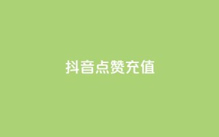抖音点赞充值,pubg卡网24小时自助下单 - 斗音赞自助平台 - 秒钻卡盟在线自助下单
