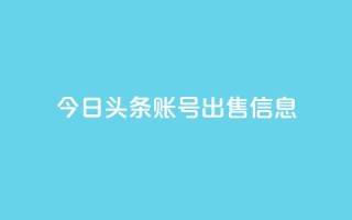 今日头条账号出售信息,抖音50点赞购买 - 快手网红免费网站 - 抖音粉丝出售价格表