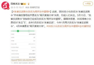 00后小伙朱雀玄武敕令成功改名为“周乔治华盛顿”