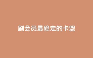 刷会员最稳定的卡盟,免费领取的说说 - 抖音播放量如何变现呢 - qq自助下单服务平台