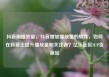 抖音刷播放量，抖音增加播放量的软件，如何在抖音上提升播放量和关注者？亿乐社区SUP货源站