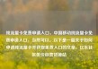 纯流量卡免费申请入口，中国移动纯流量卡免费申请入口，当然可以。以下是一篇关于如何申请纯流量卡并获取免费入口的文章，亿乐社区低价自营货源站