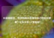 抖音刷粉丝，如何利用抖音提升自己的粉丝数量？亿乐社区SUP货源站