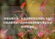 抖音点赞平台，抖音点赞的平台叫什么平台，抖音点赞平台，打造粉丝经济的新引擎亿乐社区SUP货源站