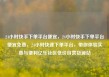 24小时快手下单平台便宜，24小时快手下单平台便宜免费，24小时快速下单平台，带你体验实惠与便利亿乐社区低价自营货源站