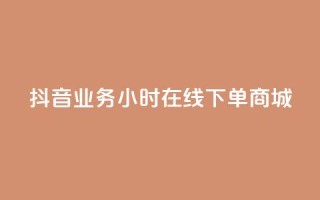 抖音业务24小时在线下单商城,dy24h自助下单商城 - 抖音快速涨1000个 - 抖音涨流量网站