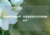英国廉航易捷航空：空客波音延迟交付将影响运力
