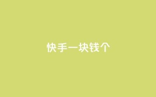 快手一块钱100个,抖音巨量千川怎么开通 - 子潇网络老马自助下单 - qq空间说说浏览量怎么打开的