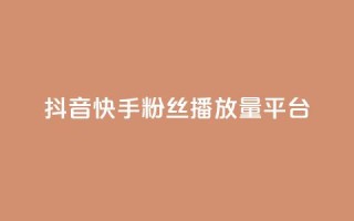 抖音快手粉丝播放量平台,抖音24小时自助服务平台 - 闲鱼为啥要24小时才能点收货 - 抖音50赞自助24小时