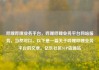 哔哩哔哩业务平台，哔哩哔哩业务平台网站服务，当然可以。以下是一篇关于哔哩哔哩业务平台的文章。亿乐社区SUP货源站