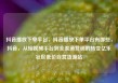 抖音播放下单平台，抖音播放下单平台有哪些，抖音，从短视频平台到全渠道营销的转变亿乐社区低价自营货源站