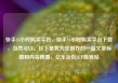 快手24小时购买平台，快手24小时购买平台下载，当然可以。以下是我为您创作的一篇文章标题和内容概要，亿乐社区SUP货源站