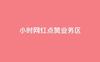 24小时网红点赞业务区,抖音如何增加粉丝 - 快手点赞要微信支付 - 快手一块钱100个软件
