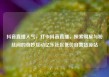 抖音直播人气，打卡抖音直播，探索明星与粉丝间的奇妙互动亿乐社区低价自营货源站