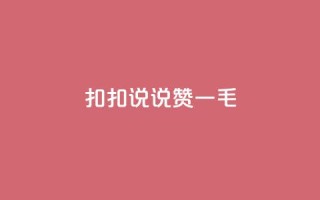 扣扣说说赞一毛10000,qq空间说说刷转发数量 - 免费领取qq说说赞30个 - ks业务下单平台便宜