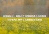 抖音刷粉丝，如何有效利用抖音提升粉丝数量与影响力？亿乐社区低价自营货源站