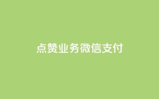 ks点赞业务微信支付,抖音快手免费播放量 - 拼多多助力一元十刀怎么弄 - 在拼多多上怎么卖别人的货