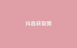 抖音获取10000赞,卡盟闲鱼业务 - 拼多多助力24小时网站 - 快手极速版新用户助力网站