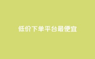 dy低价下单平台最便宜,qq空间说说赞真人点赞最低10 - 拼多多助力网站 - 拼多多为什么会自己下单发货