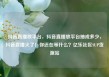 抖音直播放平台，抖音直播放平台抽成多少，抖音直播火了！你还在等什么？亿乐社区SUP货源站