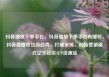 抖音播放下单平台，抖音播放下单平台有哪些，抖音直播带货新趋势，打破常规，创新营销模式亿乐社区SUP货源站