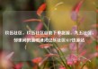 玖伍社区，玖伍社区自助下单货源，九五社区，邻里间的温暖港湾亿乐社区SUP货源站