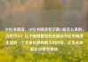 小红书阅读，小红书阅读笔记满15篇怎么弄的，当然可以！以下是根据您的关键词小红书阅读生成的一个文章标题和相关的内容，亿乐社区低价自营货源站