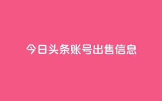 今日头条账号出售信息,免费领qq浏览量30 - 拼多多砍一刀助力平台 - pdd助力