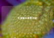 大流量卡套餐介绍