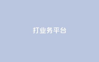 ks打call业务平台 - 创新的KS打call业务平台助力营销新机遇！