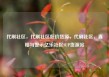 代刷社区，代刷社区低价货源，代刷社区，真相与警示亿乐社区SUP货源站