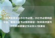 小红书业务平台小红书点赞，小红书点赞网络平台，解锁小红书点赞的秘密—如何高效提升你的粉丝数量亿乐社区SUP货源站