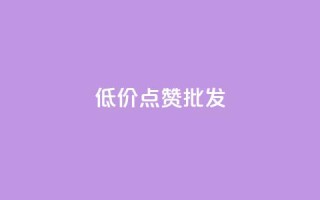 低价点赞批发,网红商城24小时下单平台 - ks24小时自助服务平台 - ks业务在线下单平台