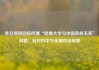 外交部再回应所谓“哈佛大学与中国政府关系”问题：反对对中方无端攻击抹黑